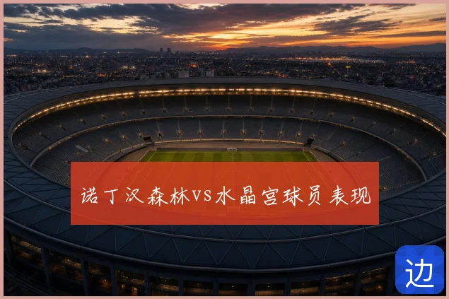 诺丁汉森林vs水晶宫球员表现
