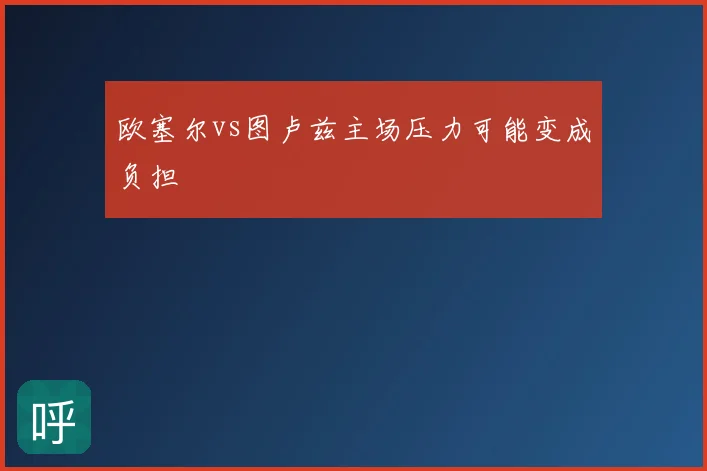 欧塞尔vs图卢兹主场压力可能变成负担