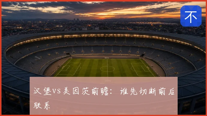 汉堡vs美因茨前瞻：谁先切断前后联系