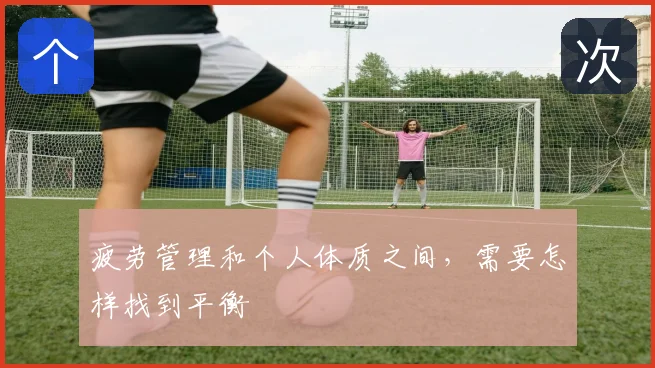 疲劳管理和个人体质之间，需要怎样找到平衡